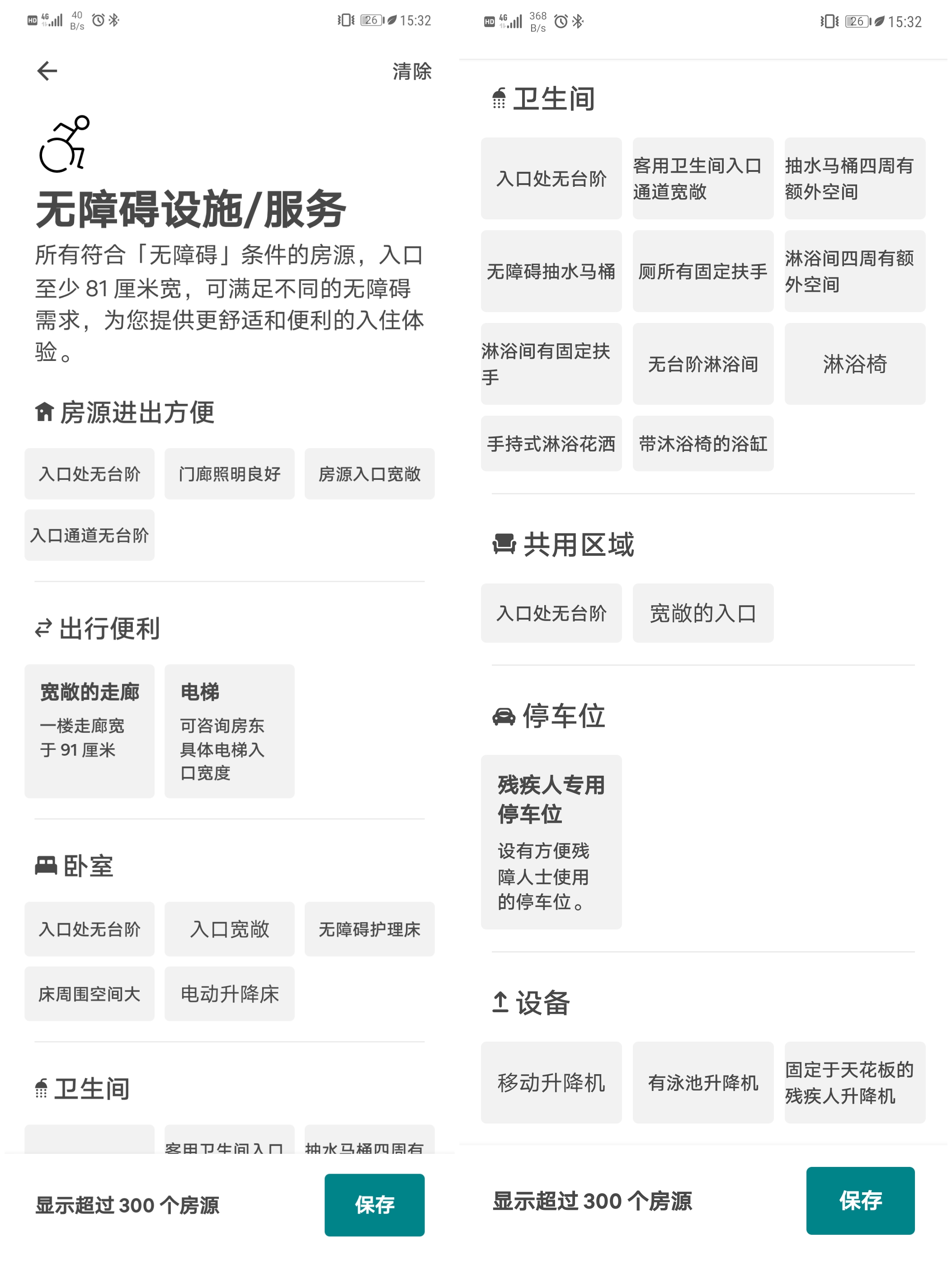 图：Airbnb爱彼迎App，房源筛选类别有专门详细的无障碍选项