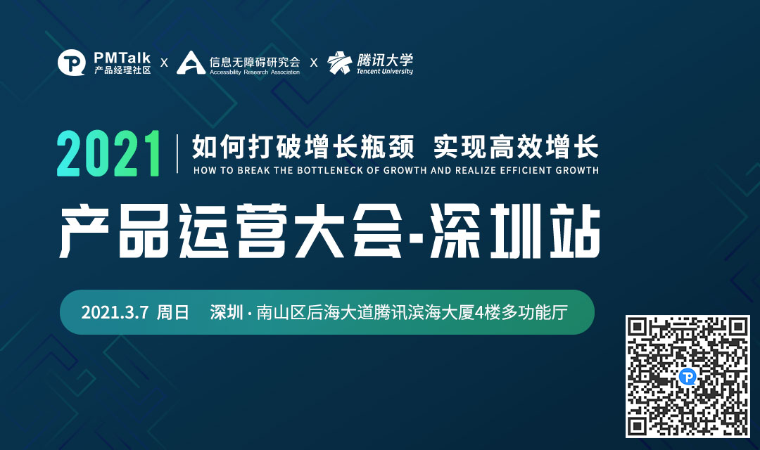 图：2021产品运营大会深圳站宣传海报