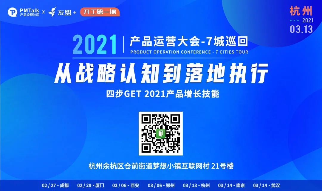 图：2021产品运营大会杭州站宣传海报
