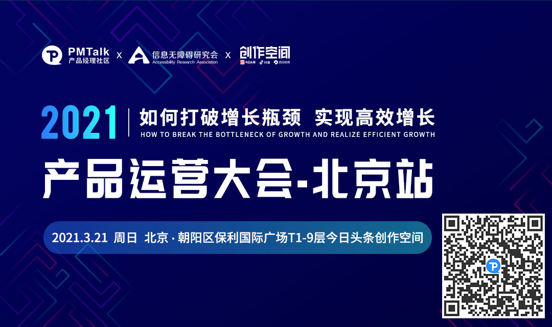 图：2021产品运营大会北京站宣传海报