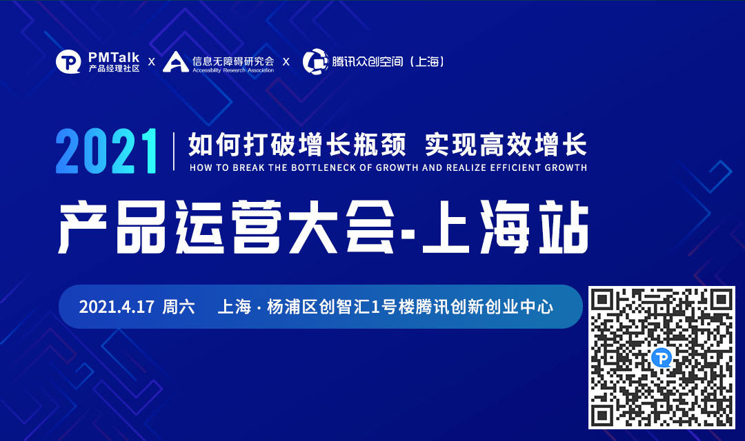 图：2021产品运营大会上海站宣传海报