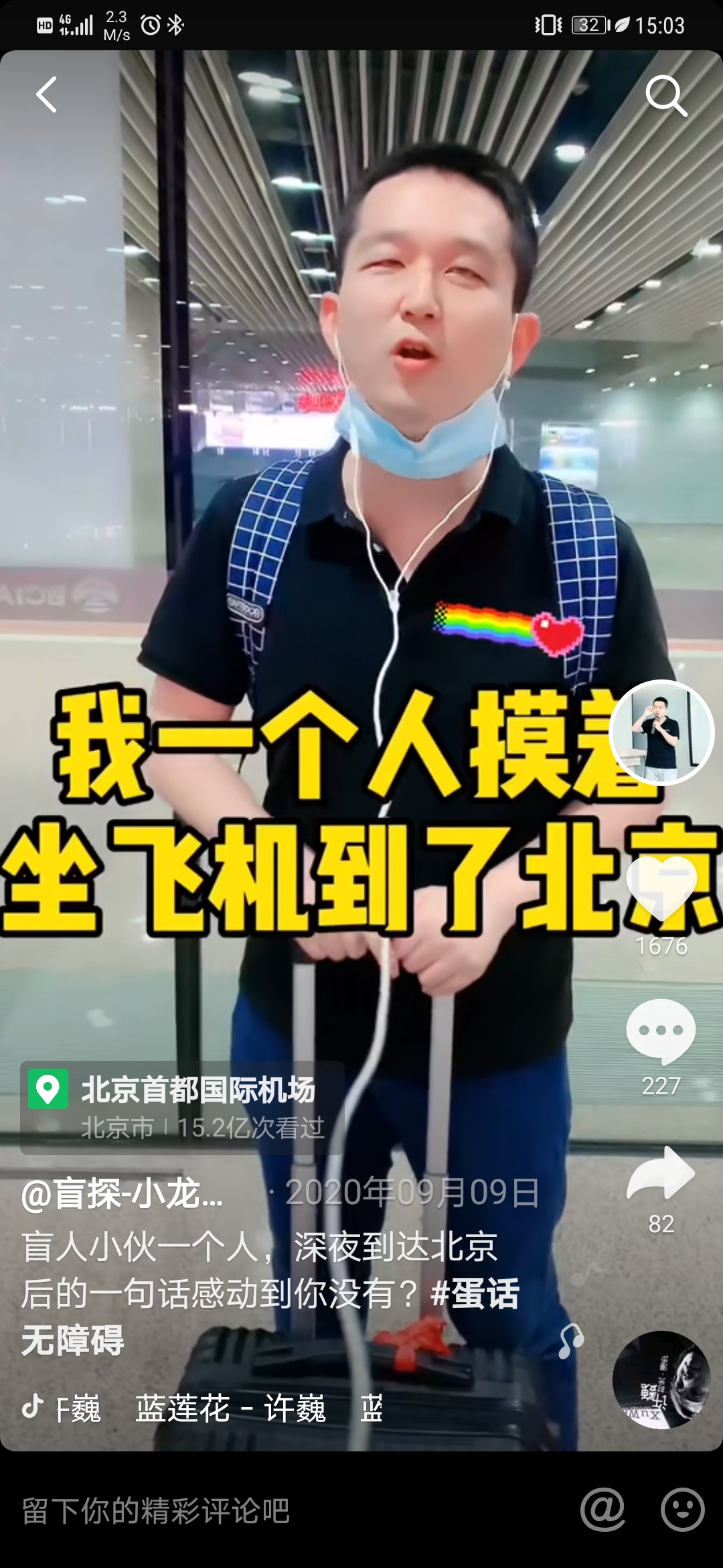 图：视障博主@盲探-小龙蛋 因工作出差独自乘飞机去北京