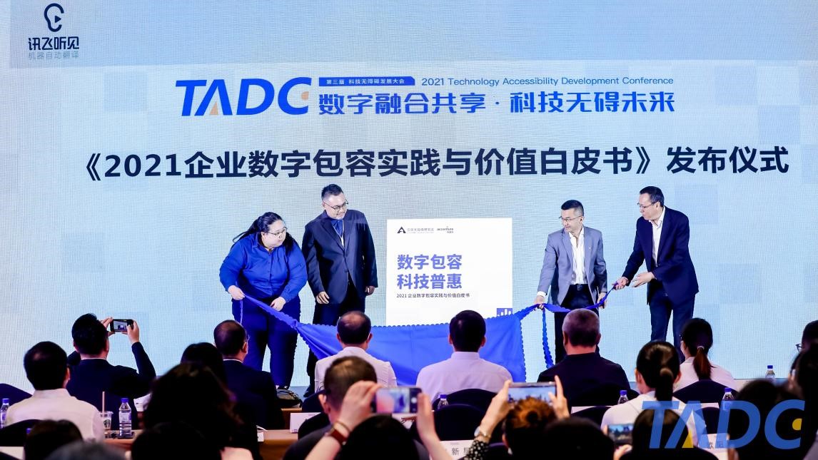 图：《2021企业数字包容实践与价值白皮书》发布仪式