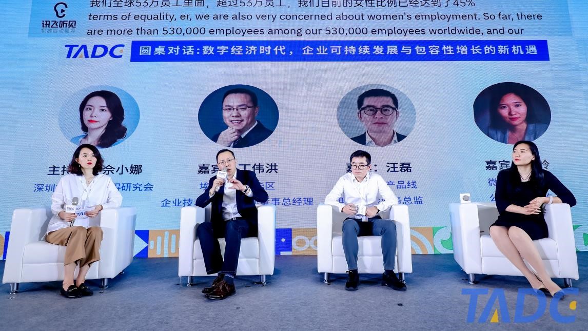 图：&ldquo;数字经济时代，企业可持续发展与包容性增长的新机遇&rdquo;主题圆桌