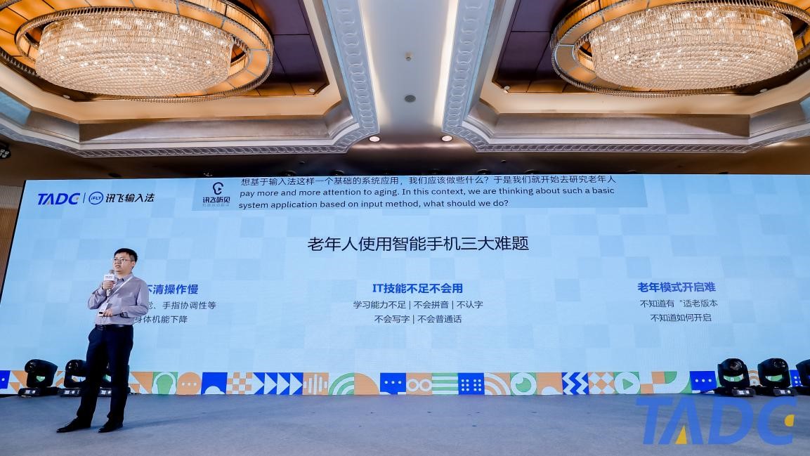 图：讯飞输入法总经理程坤进行适老化实践分享