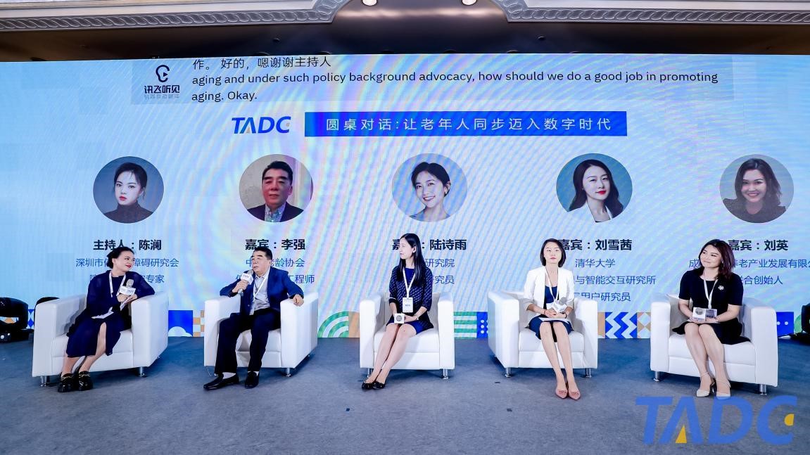 图：圆桌对话&mdash;&mdash;让老年人同步迈入数字时代