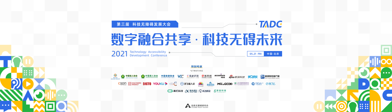 图：2021科技无障碍发展大会主视觉